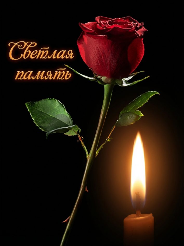 светлая память