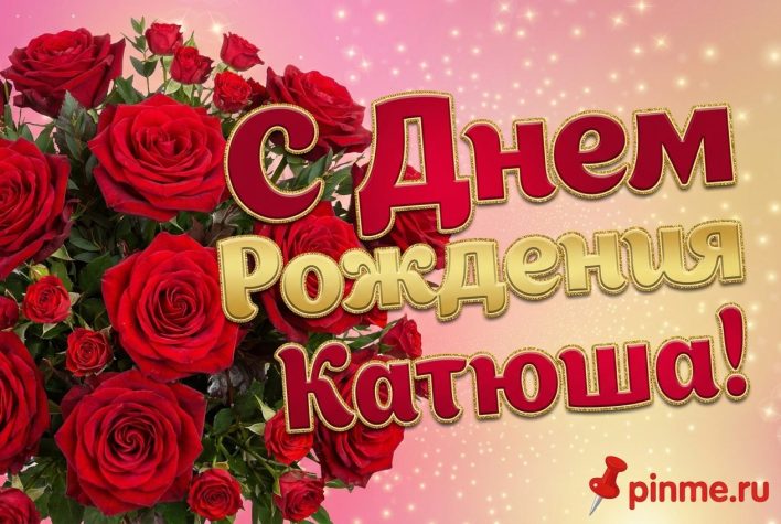 С днем рождения Катюша
