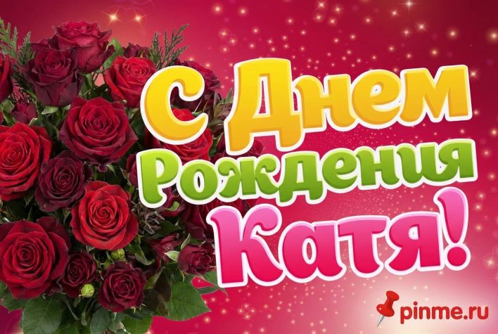 С Днем рождения Катя