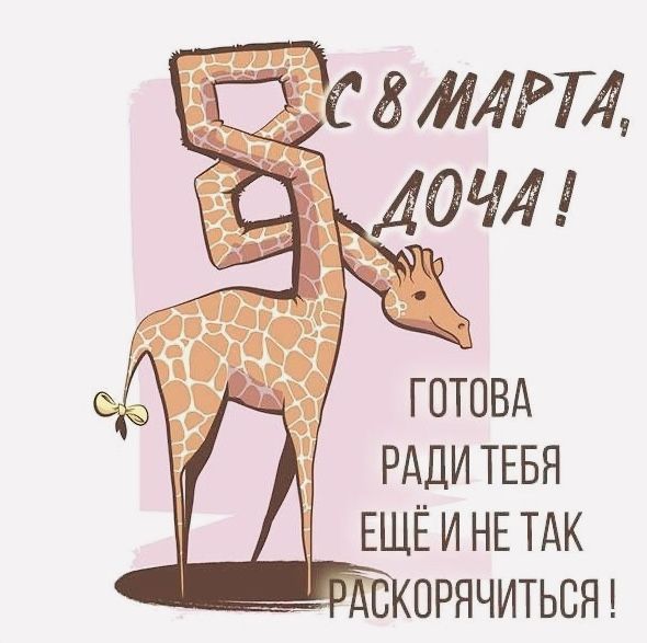 С 8 марта дочке