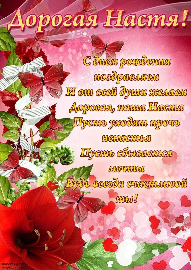 С Днем Рождения Настя Картинки