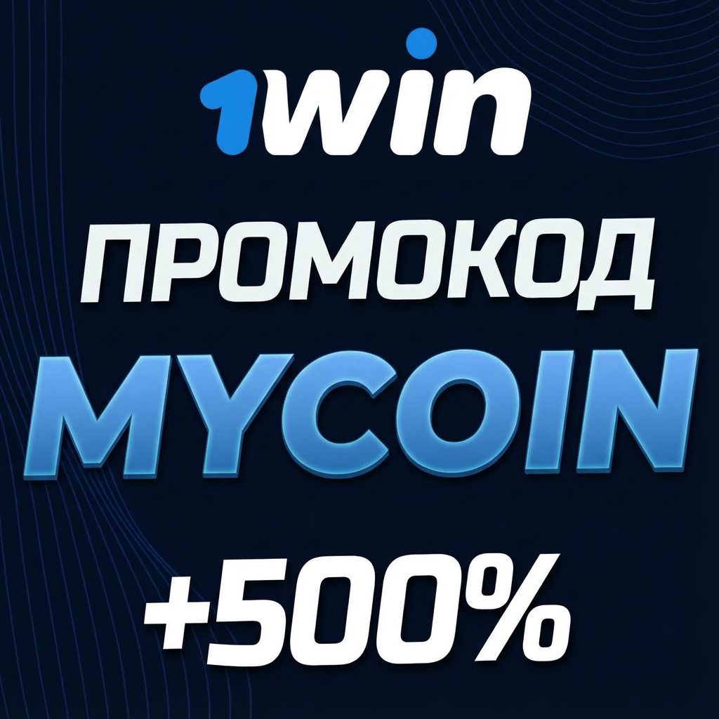 Промокод 1вин при регистрации