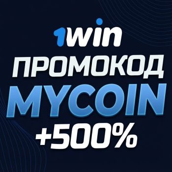 Промокод при регистрации в 1win +500%