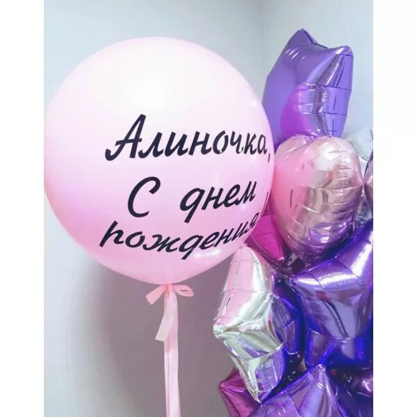 Алина С Юбилеем Картинки