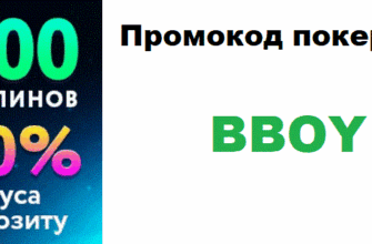 промокод покердом