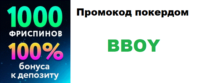 промокод покердом