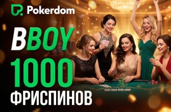 Промокод ПокерДом