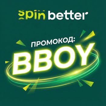Промокод в SPIN better на 2026 год