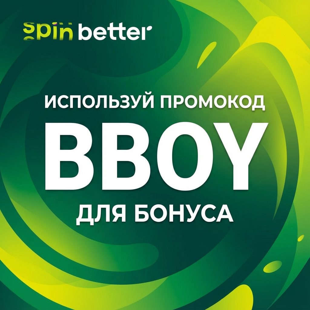 Промокод на фриспины в спин беттер 2026
